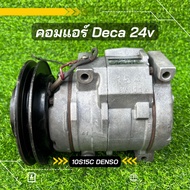 คอมแอร์ Isuzu Deca อีซูซุ เดคก้า 24v 10s15c ตรงรุ่น ของแท้100%