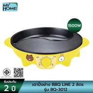 MY HOME เตาปิ้งย่าง BBQ LINE ขนาด 32 cm. BQ-3012 รับประกัน 2 ปี (มอก.1641-2552)