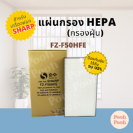 แผ่นกรองอากาศ Sharp FZ-F50HFE สำหรับเครื่องรุ่น FP-G50TA-W / FP-GM50B-B / FP-J40TA-W / FP-F40TA-W / 