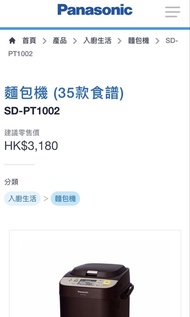 Panasonic 麵包機 SD-PT1002 (35款食譜)