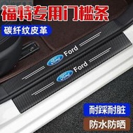 台灣現貨熱賣 FORD Focus Mk4.5 Wagon 門檻條 車門防踢墊 迎賓踏板 防刮 防踩 門檻飾條 碳纖紋汽