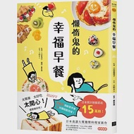 懶惰鬼的幸福早餐：日本食譜書大獎獲獎料理家教你260個早餐創意，5分鐘就能做出美味、營養又健康的元氣早餐! 作者：大野正人,小田真規子