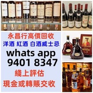 專業上門收購：軒尼詩hennessy xo 馬爹利、cognac 、fov 洋酒 、martell 、人頭馬 、馬爹利xo、 martell xo、 干邑、fov長頸 人頭馬   金牌馬爹利、藍帶馬爹利舊裝、 軒尼斯、貴州茅台、茅台白酒、威士忌、紅酒