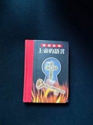 上帝的語言 聖經故事（袖珍）