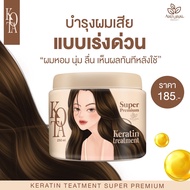 พร้อมส่ง เคราติน ทรีทเม้นท์ Kota ผมสวยเร่งด่วน ด้วยเคราตินเข้มข้น