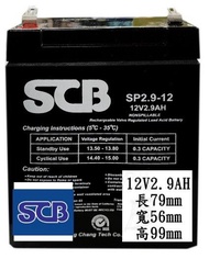 SCB SP2.9-12 12V 2.9AH 12V2.9AH (同WP2.9-12TR)電池 廣播器/擴音機專 大聲公