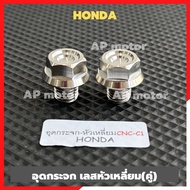 อุดกระจกHonda สแตนเลสหัวเหลี่ยมcnc-c1 Wave Dream Forza Pcx Giorno Click อุดกระจก