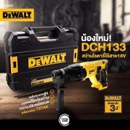 สว่านโรตารี่ 26 มม. DEWALT รุ่น DCH133NT 18V (เฉพาะตัวเครื่อง พร้อมกล่อง TSTAK)