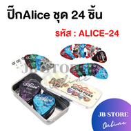 (พร้อมส่ง) ปิ๊กกีตาร์Alice ชุด24ชิ้น ขนาด0.46/0.71/0.81mm พร้อมกล่องเหล็กใส่ปิ๊ก อย่างดี