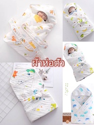 ผ้าห่อตัวเด็กแรกเกิด ผ้าฝ้าย ผ้าห่มเด็ก​ ผ้าห่มทารก​