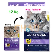 ODOUR LOCK 12Kg.ทรายแมวภูเขาไฟเกรดพรีเมี่ยม ปลอดภัยไร้ฝุ่น เก็บกลิ่นนาน40วัน