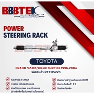 แร็คพวงมาลัย BBBTEK  รถ TOYOTA PRADO VZJ90 VZJ95 HILUX SURF185 ปี 1996-2008 รหัส : RTTO5223- พาโด้