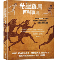 希臘羅馬百科事典：透過近400張照片檔案，回到兩大古文明的日常，看懂古典文化歷史 (新品)