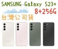 三星 SAMSUNG Galaxy S23+ 8+256G 5G手機 另有保固兩年 門號攜碼手機更優惠 S23 plus