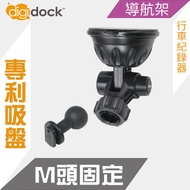 【digidock】迪克車架 M款強力吸盤支架 行車紀錄器架 導航架 GPS 吸盤CAR Cradle Mount(CAM-SUM1)