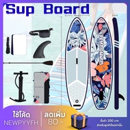 Surf board กระดานโต้คลื่น ขนาด 320 ซม. Sup Board Paddle Board บอร์ดเป่าลม บอร์ดยืนพาย  พร้อมไม้พาย แ