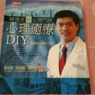 （下標前先詢問）二手書-心理癒療DIY 直購50元 任選3件100元