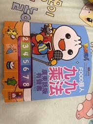 FOOD超人 九九乘法 廣東話版 有聲書