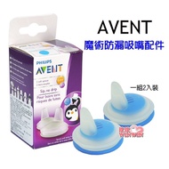 AVENT 魔術防漏吸嘴配件、企鵝水杯，親乳感玻璃奶瓶、親乳感P.P奶瓶~都適用