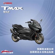 2023 YAMAHA TMAX MAX版 新車 重車 【永信重車】分期  購車金 精品贈送