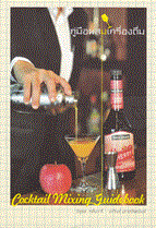 คู่มือผสมเครื่องดื่ม : Cocktail Mixing Guidebook นัฐพล กลั่นวารี,