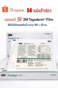 3M Tegaderm film ฟิล์มปิดแผลกันน้ำ 10x12cm ราคาต่อ1 กล่อง 50 ชิ้น พร้อมส่ง✅ของแท้ มี อย.