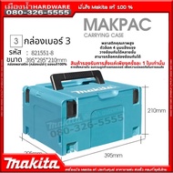 Makita Case 3 กล่องเครื่องมือเอนกประสงค์ เคสเบอร์ 3 CONNECTOR CASE TYPE 3 MAKPAC 821551-8