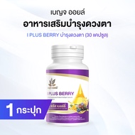 (พร้อมส่ง) เบญจออยล์ ไอ พลัส เบอร์รี่ (I Plus Berry) อาหารเสริมเพื่อสุขภาพดวงตา 1 กระปุก