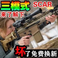 【滿額免運】SCAR突擊步槍水晶槍電動連發m416手自一體專用兒童男孩玩具軟彈槍