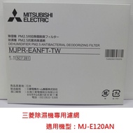 【MITSUBISHI 三菱】PM2.5濾網 MJPR-EANFT 除濕機濾網 適用MJ-E120AN-TW