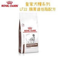 Royal Canin 法國皇家LF22 腸胃道低脂配方 成犬飼料 1.5kg 6kg