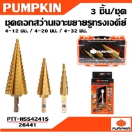 PUMPKIN ดอกสว่านเจดีย์ ร่องตรง ชุดดอกสว่านเจาะขยายรูทรงเจดีย์ 3 ชิ้นชุด PTT-HSS4241S รหัส 26441ดีกว่