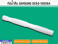 ท่อน้ำล้น SAMSUNG WA10B3 WA11QA WA12F7S5Q WA13P9PEC #DC62-10056A (No.3180657A)