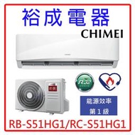 【裕成電器●來電更優惠】奇美星緻系列變頻冷暖氣RC-S51HG1 另售CU-LJ50BHA2 RXV50UVLT