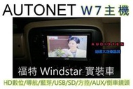 AUTONET W7 安卓主機螢幕/導航王/HD數位/藍芽/方控/USB/SD/倒車鏡頭公司貨(福特windstar)