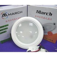 MARCH LED 崁燈 高亮型 15cm 15W (3000K 4000K 6000K) 全電壓