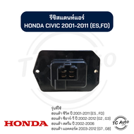 รีซิสแตนท์ แอร์ Honda Civic01 CRV02 Stream02 Accord03 รีซิสเตอร์ ฮอนด้า ซีวิค01 ซีอาร์วี02 แอคคอร์ด03