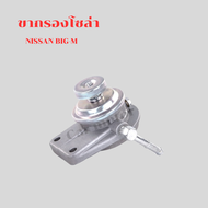 ขากรองโซล่า ตัวแย็กน้ำมัน กรองดักน้ำรถยนต์ NISSAN BIG-M นิสสัน บิ๊กเอ็ม 16401-44G71