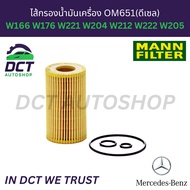 MANN HU7010Z Oil Filter BENZ OM651 (Diesel) Model W166 W176 W221 W204 W212 W222 W205 hybrid bluetec