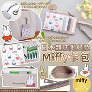 日本🇯🇵雜誌附錄款Miffy卡包