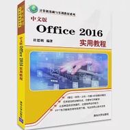 中文版Office 2016實用教程 作者：杜思明