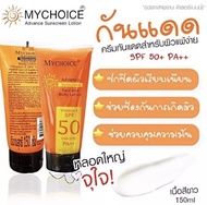 มายช้อยส์ My Choice ครีมกันแดด Vitamin E SPF 50 UVA/UVB PA++