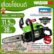 WASABI เลื่อยยนต์ รุ่น WAB-CS115 (สีเขียว) เครื่องยนต์ 2จังหวะ 0.9แรงม้า  บาร์ 11.5นิ้ว เลื่อย เลื่อ