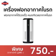 🔥ขายดี🔥 เครื่องฟอกอากาศในรถ Artex ฟอกอากาศได้รวดเร็ว หมดกังวลอากาศในรถ - เครื่องฟอกอากาศพกพา เครื่องฟอกอากาศในรถยนต์ เครื่องฟอกอากาศ เครื่องฟอกในรถ ที่ฟอกอากาศ ที่ฟอกอากาศรถ เครื่องฝอกอากาศ ที่ฝอกอากาศ ฟอกอากาศพกพา car air purifier air purify