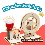 DIYแบบจำลองเครื่องกำเนิดไฟฟ้า สิ่งประดิษฐ์ ของเล่นวิทยาศาสตร์