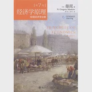經濟學原理(第7版)：宏觀經濟學分冊 作者：（美）曼昆