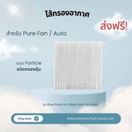 BLUEAIR ไส้กรองอากาศ รุ่น Blue Pure Fan 311 แบบ Particle Filter