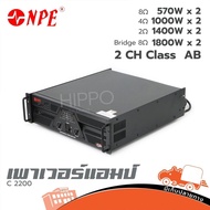 Power Amp Npe รุ่น C 2200 ขยาย ของแท้ ส่งไว (ใบกำกับภาษีทักเเชทได้เลยค่ะ) ฮิปโป ออดิโอ Hippo Audio