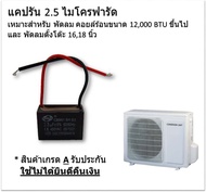 แคปรัน (Caprun) 2.5 ไมโครฟารัด ยี่ห้อ CBB61 ของแท้ ใช้กับ พัดลม Coil ร้อนแอร์ ขนาด 12000 BTU หรือ ใช้กับพัดลมตั้งโต๊ะ (1618 นิ้ว Hatari / Mitsubishi / Sharp)