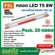 หลอดไฟนีออน LED T5 TUBE 8W FSL 56CM (มี 2 สี) หลอดไฟLED หลอดประหยัดไฟ หลอดไฟLEDยาว หลอดนีออนLED (แสง